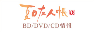 夏目友人帳 BD/DVD/CD情報
